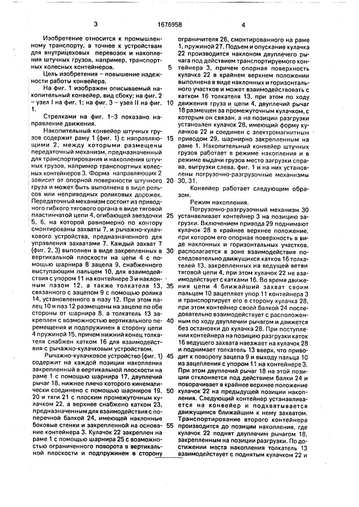 Накопительный конвейер штучных грузов (патент 1676958)