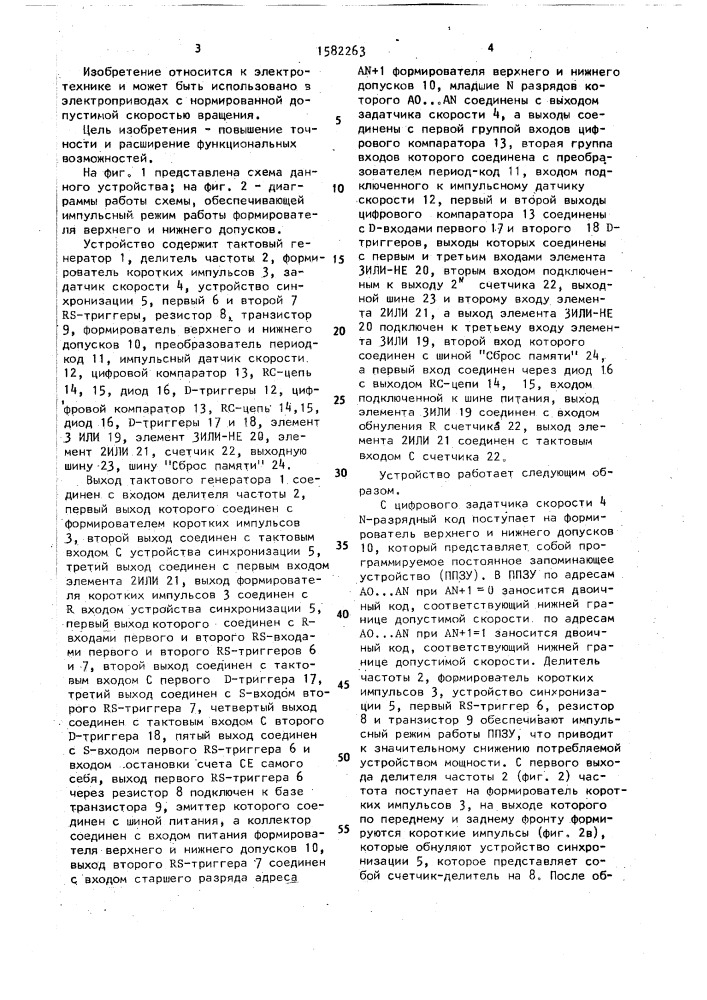 Устройство для определения соответствия скорости электропривода заданной (патент 1582263)