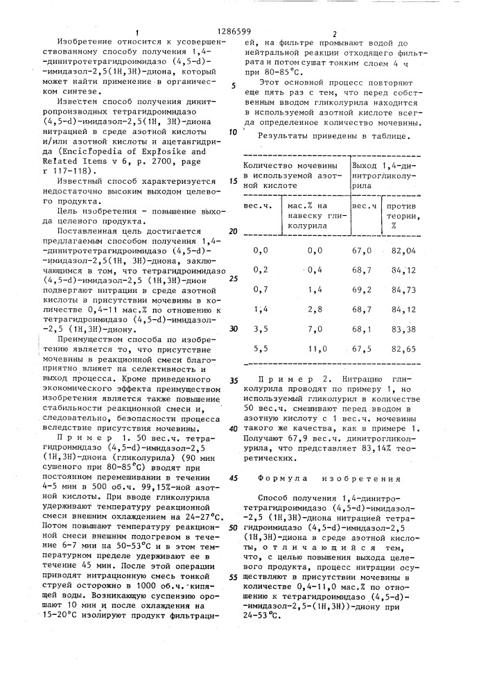 Способ получения 1,4-динитротетрагидроимидазо /4,5= @ /= имидазол=2,5/1 @ ,3 @ /=диона (патент 1286599)