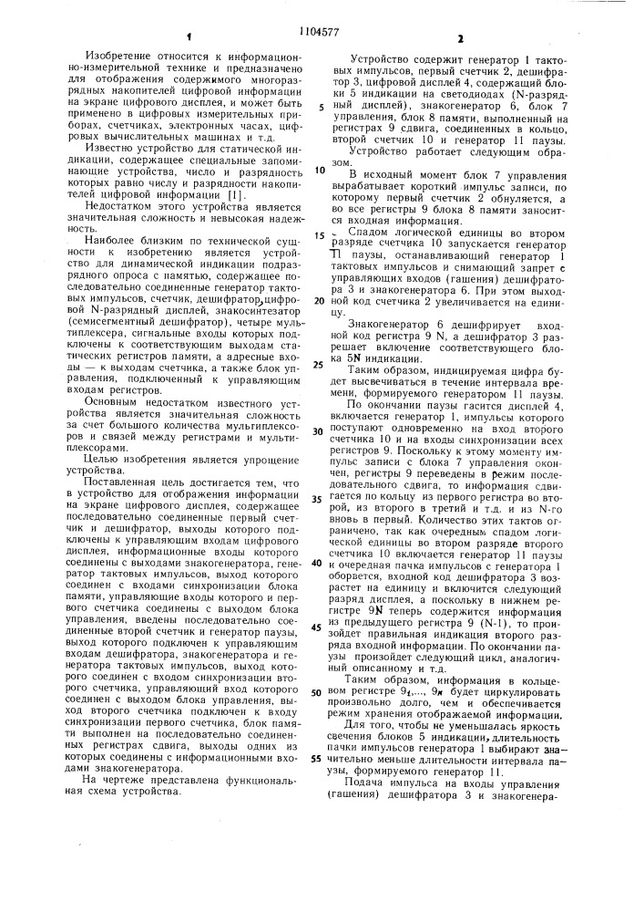 Устройство для отображения информации на экране цифрового дисплея (патент 1104577)