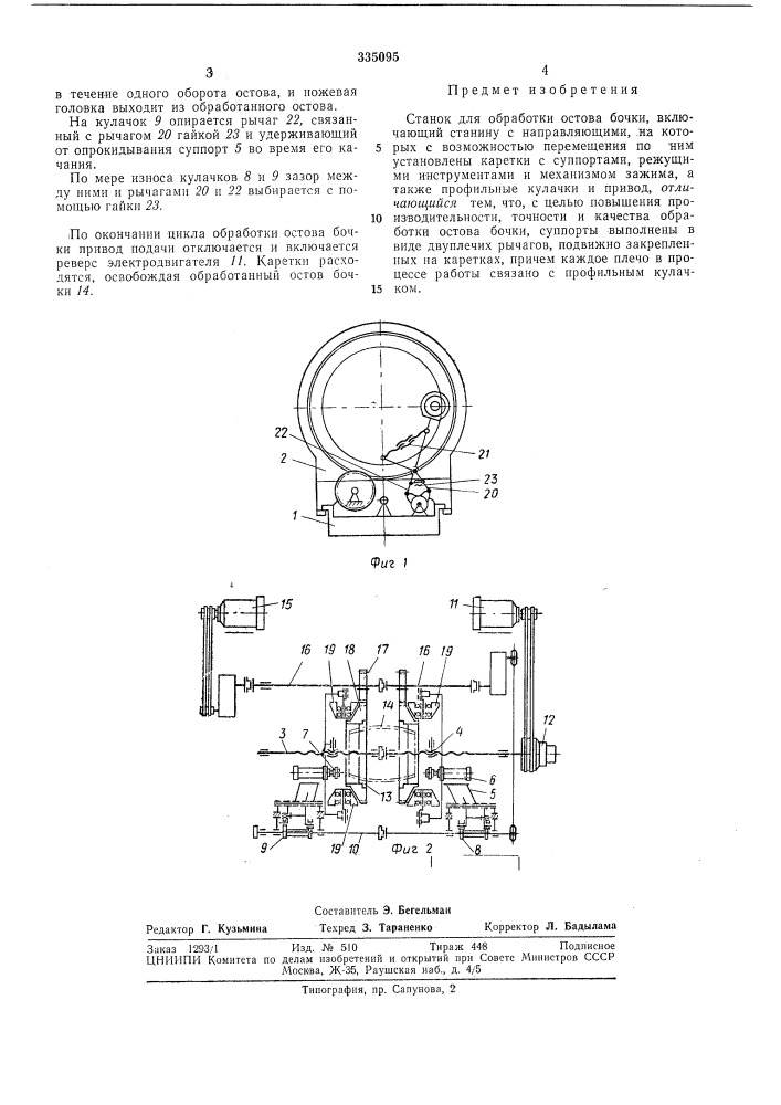 Станок для обработки остова бочки (патент 335095)