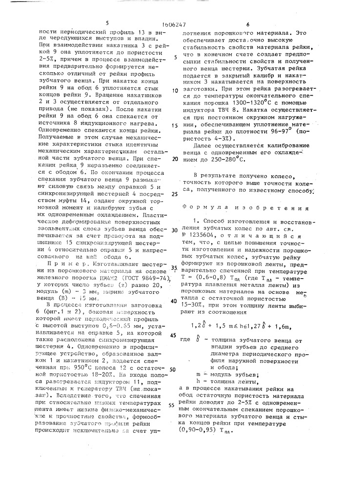 Способ изготовления и восстановления зубчатых колес и устройство для его осуществления (патент 1606247)
