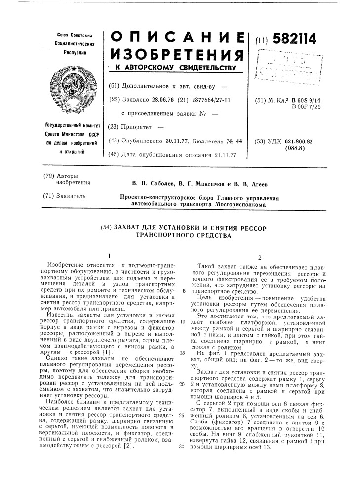 Захват для установки и снятия рессор транспортного средства (патент 582114)