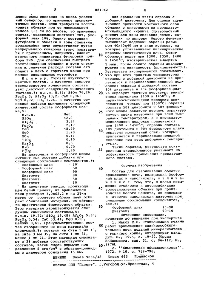 Состав для стабилизации обмазки вращающейся печи (патент 881042)