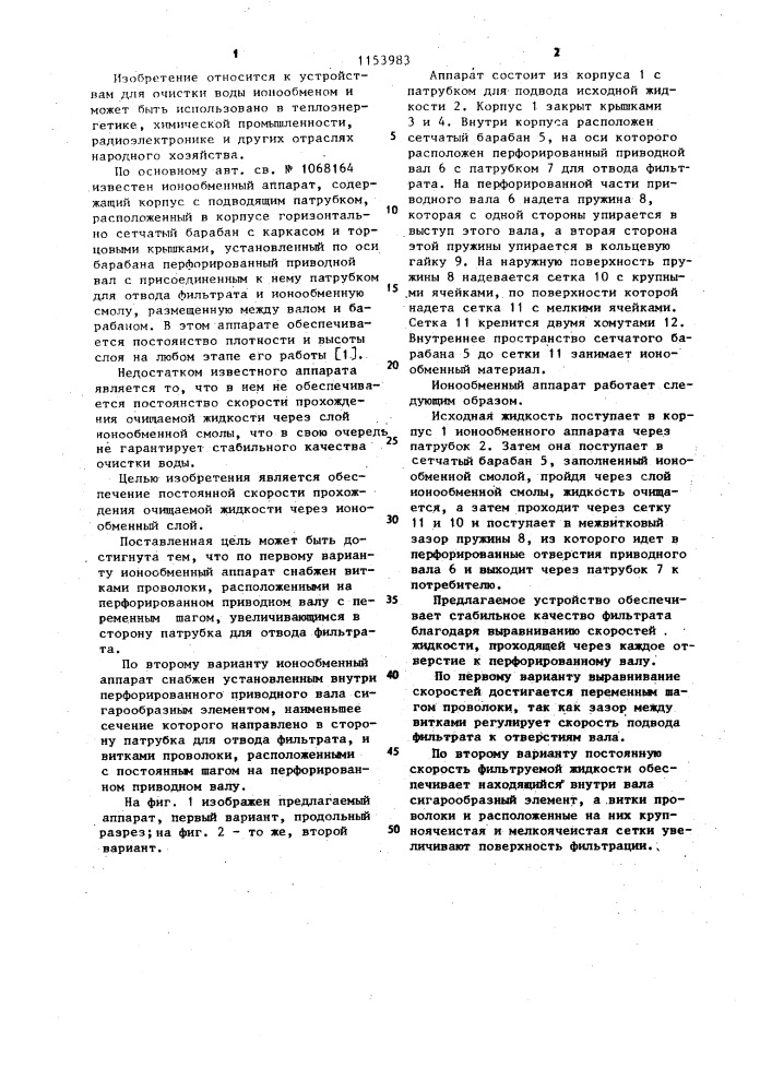 Ионообменный аппарат (его варианты) (патент 1153983)