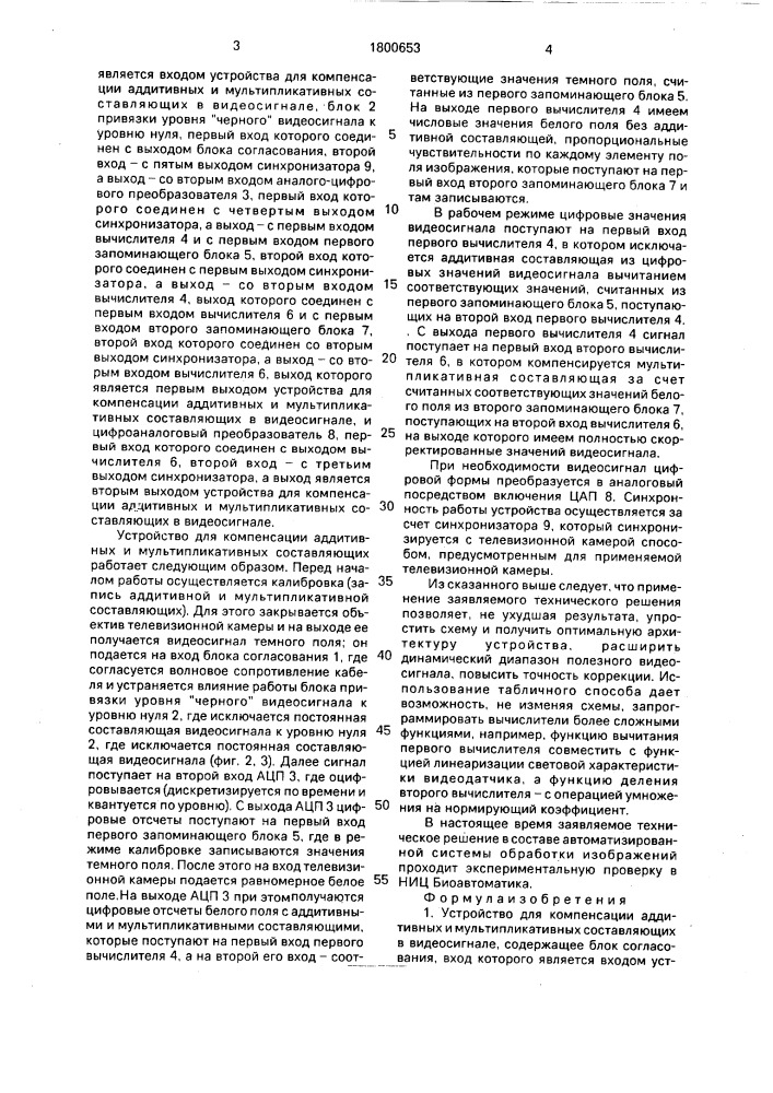 Устройство для компенсации аддитивных и мультипликативных составляющих в видеосигнале (патент 1800653)