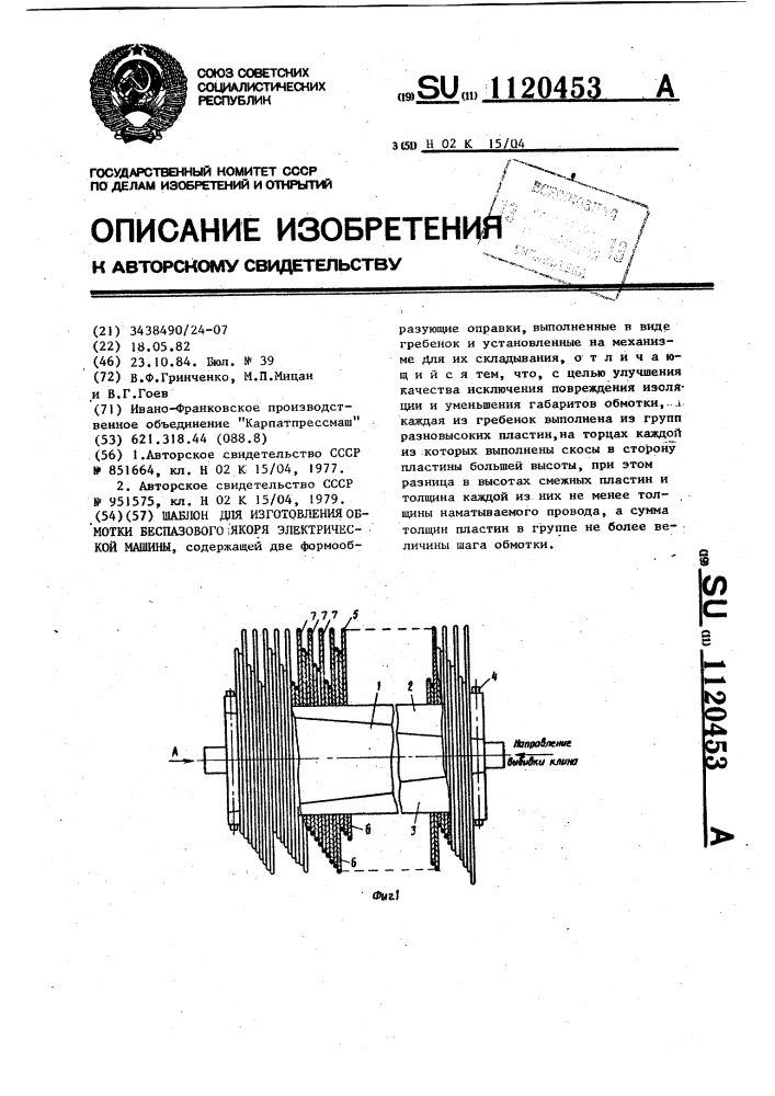 Шаблон для изготовления обмотки беспазового якоря электрической машины (патент 1120453)