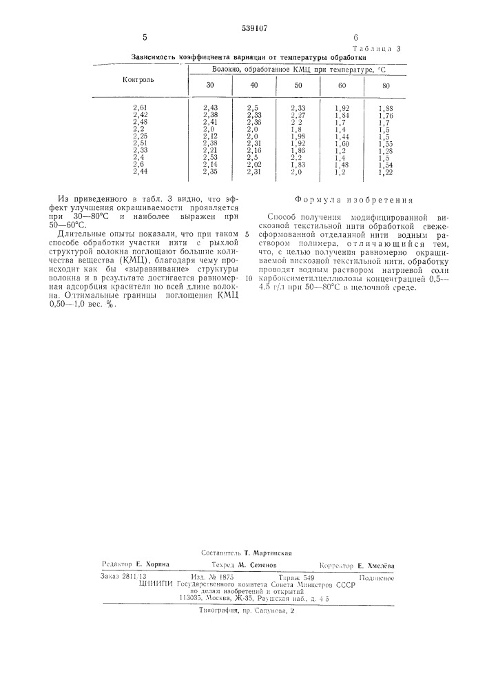 Способ получения модифицированной вискозной текстильной нити (патент 539107)