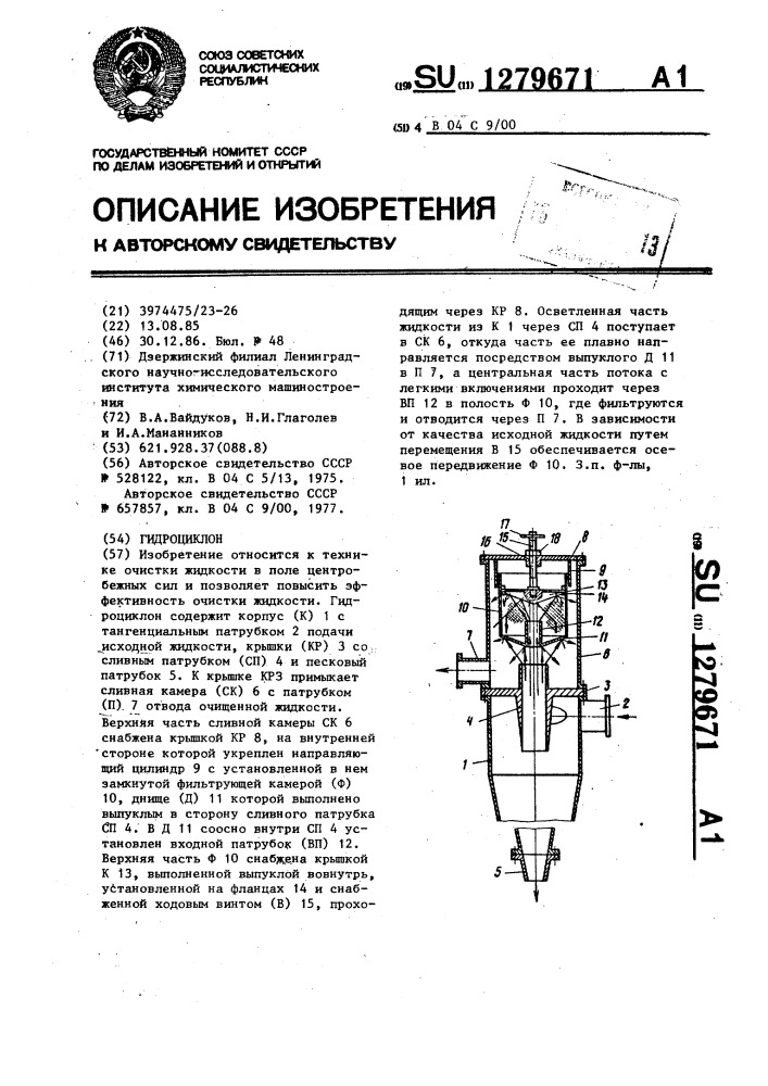 Гидроциклон (патент 1279671)