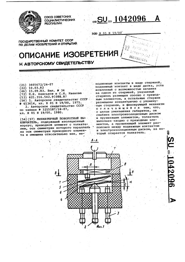Миниатюрный поворотный выключатель (патент 1042096)