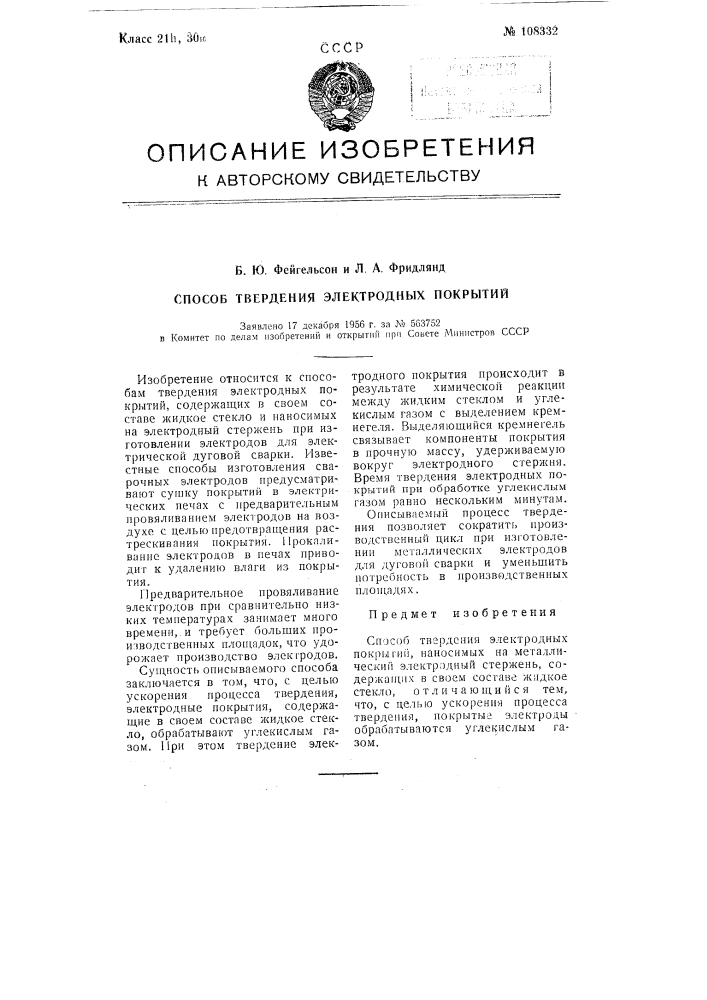 Способ твердения электродных покрытий (патент 108332)