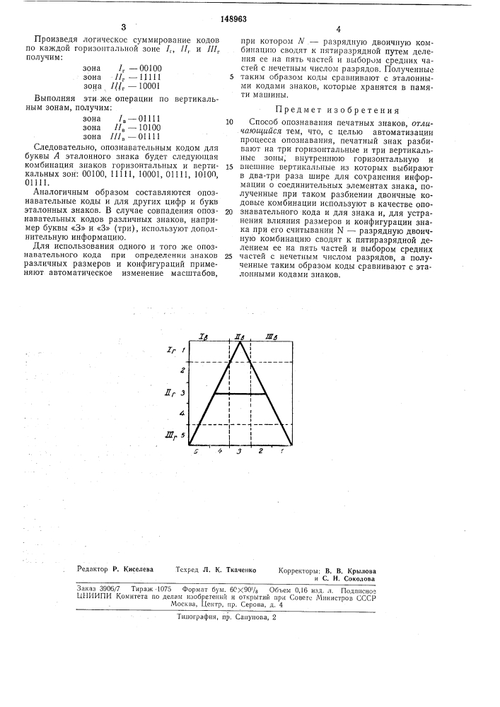 Способ опознавания печатных знаков (патент 148963)