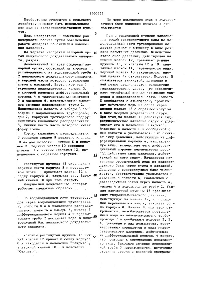 Импульсный дождевальный аппарат (патент 1400553)