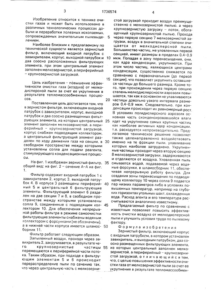 Зернистый фильтр (патент 1736574)