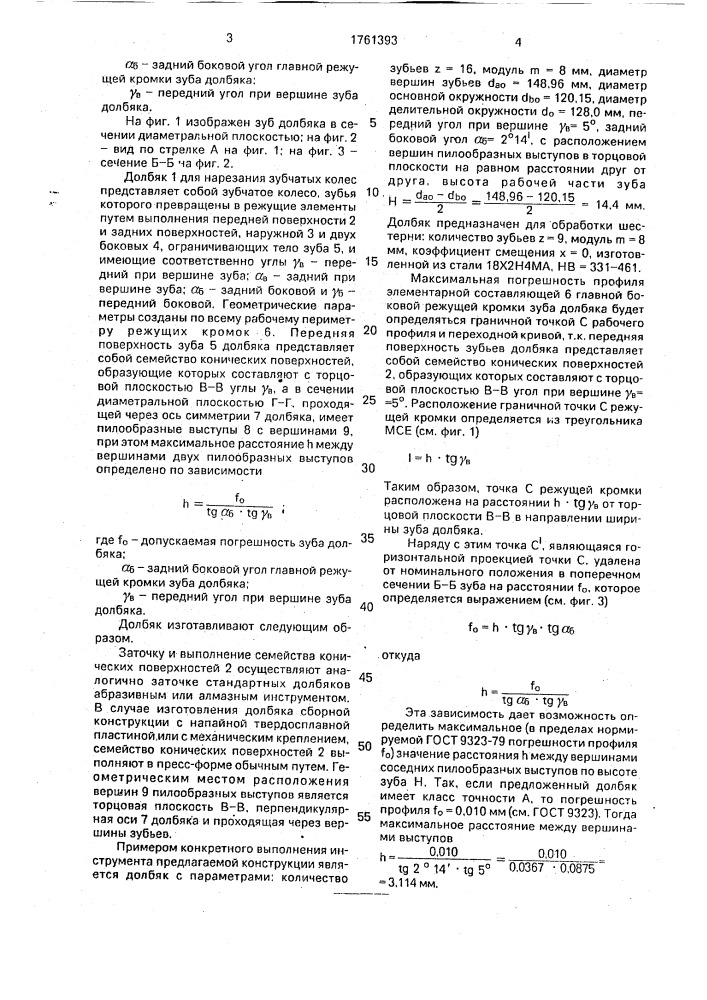 Долбяк для нарезания зубчатых колес (патент 1761393)