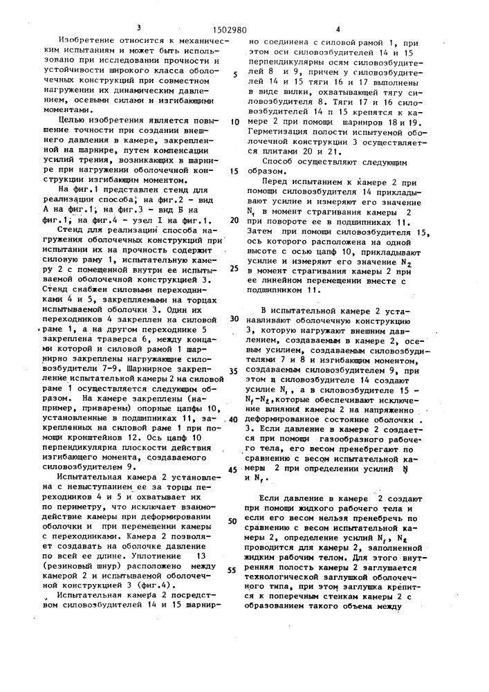 Способ нагружения оболочечных конструкций при испытаниях их на прочность (патент 1502980)