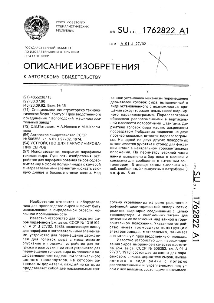 Устройство для парафинирования сыров (патент 1762822)