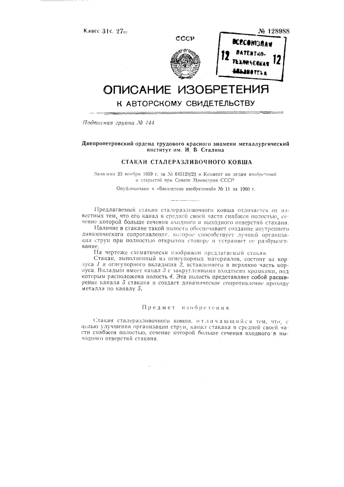 Стакан сталеразливочного ковша (патент 128988)