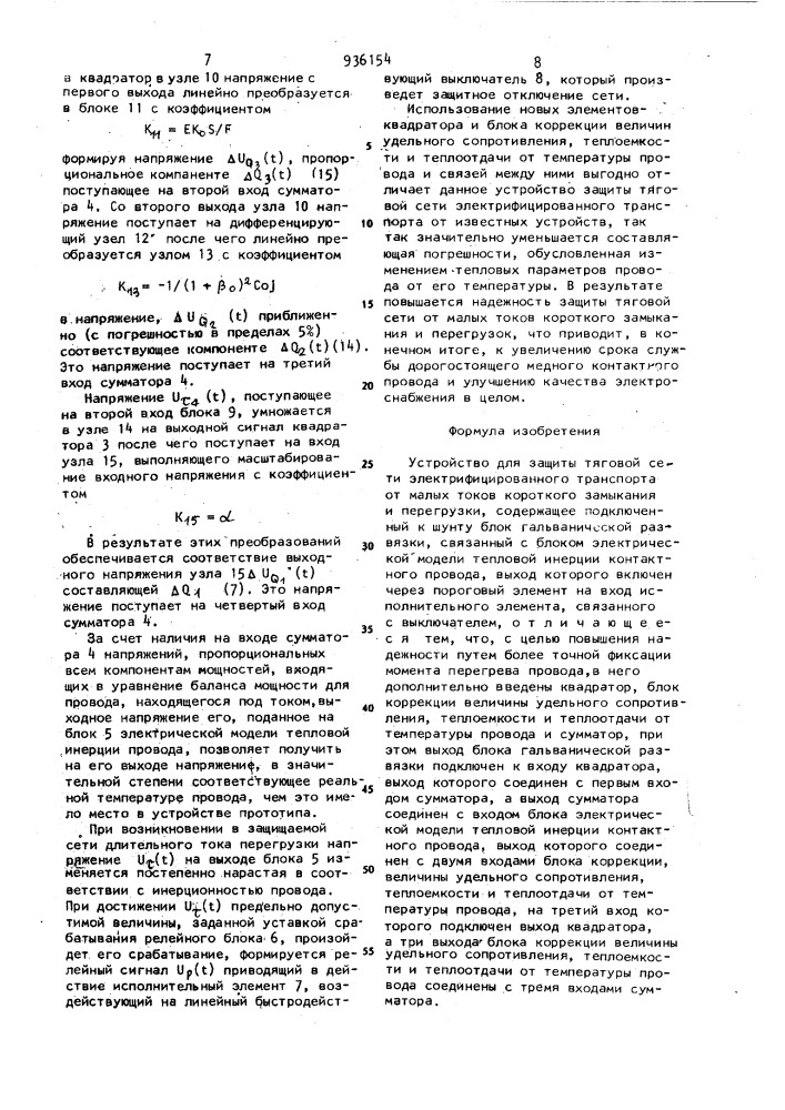 Устройство для защиты тяговой сети электрифицированного транспорта от малых токов короткого замыкания и перегрузки (патент 936154)