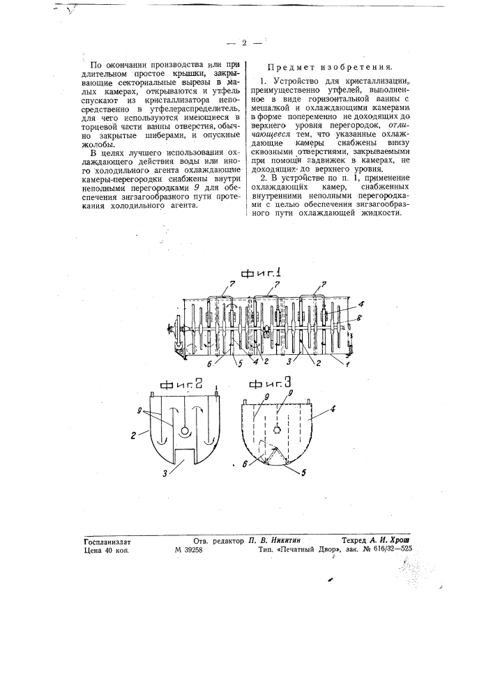 Устройство для кристаллизации (патент 58096)