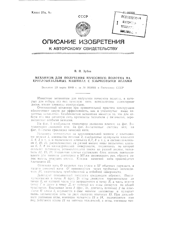 Механизм для получения начесного полотна на кругловязальных машинах с язычковыми иглами (патент 90366)