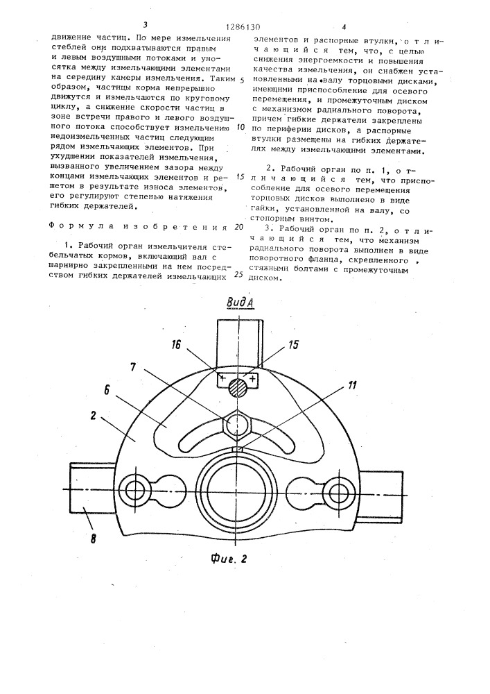 Рабочий орган измельчителя стебельчатых кормов (патент 1286130)