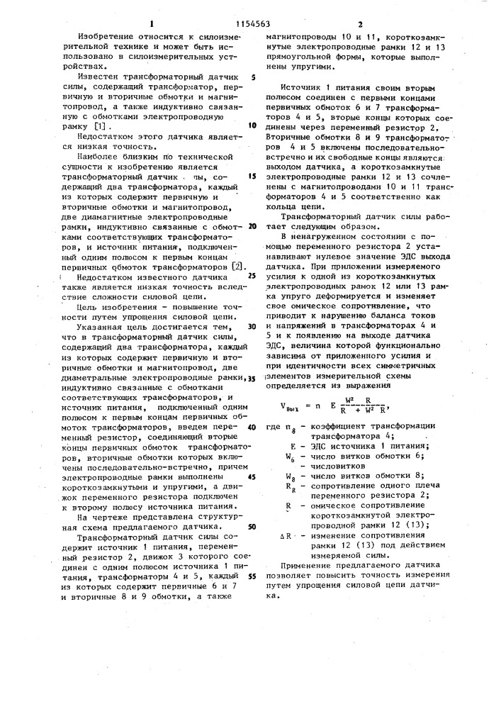 Трансформаторный датчик силы (патент 1154563)