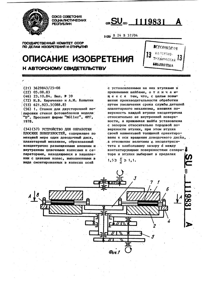 Устройство для обработки плоских поверхностей (патент 1119831)