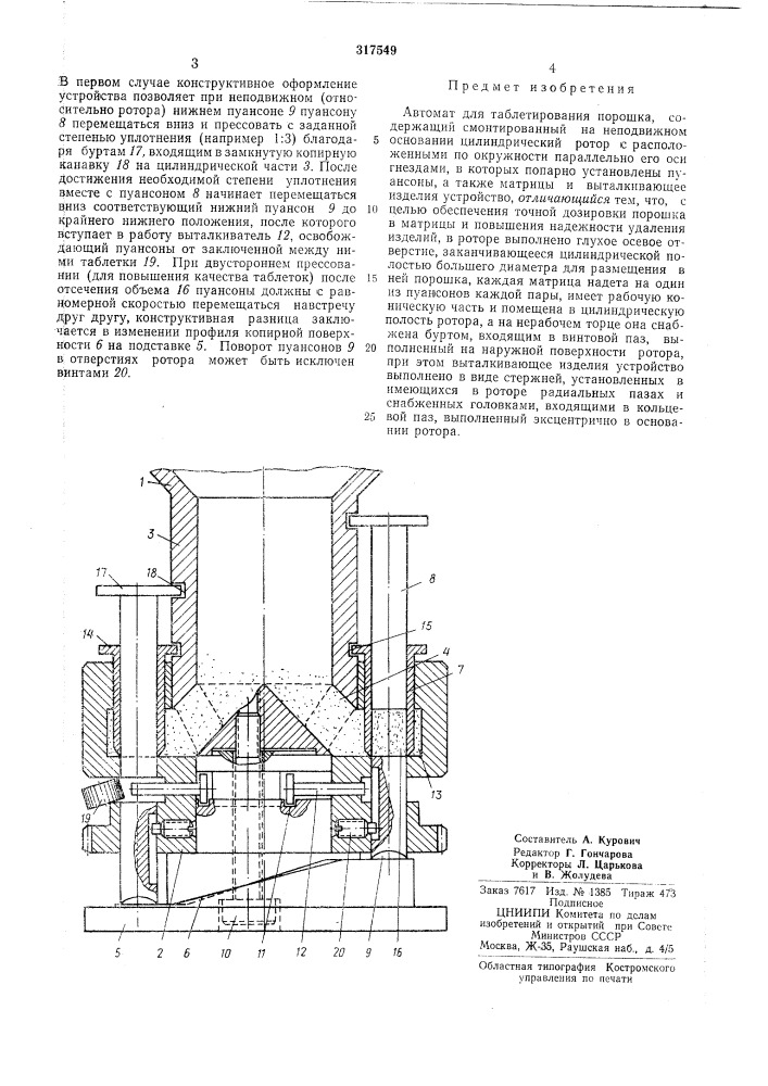 Автомат для таблетирования порошка (патент 317549)