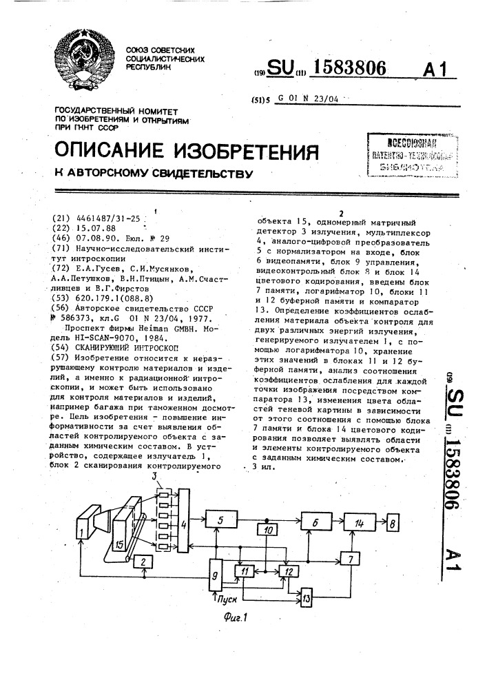 Сканирующий интроскоп (патент 1583806)