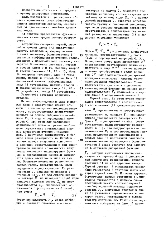 Устройство для приема дискретных сигналов (патент 1501120)
