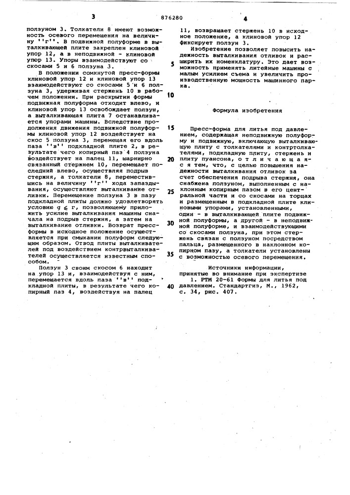 Пресс-форма для литья под давлением (патент 876280)