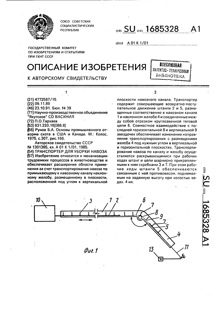 Транспортер для уборки навоза (патент 1685328)