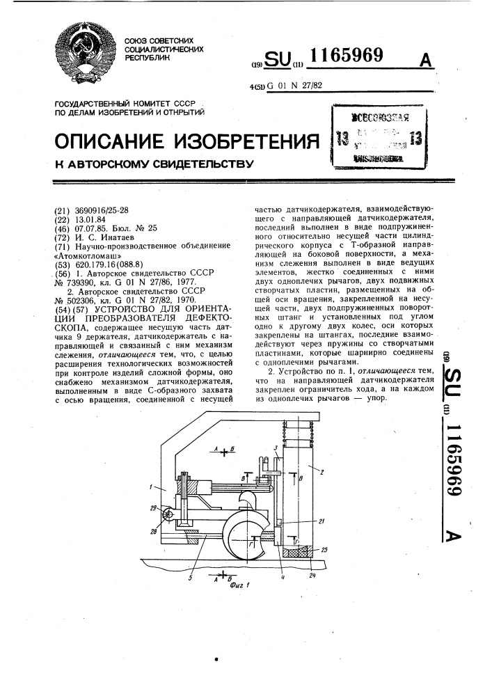 Устройство для ориентации преобразователя дефектоскопа (патент 1165969)