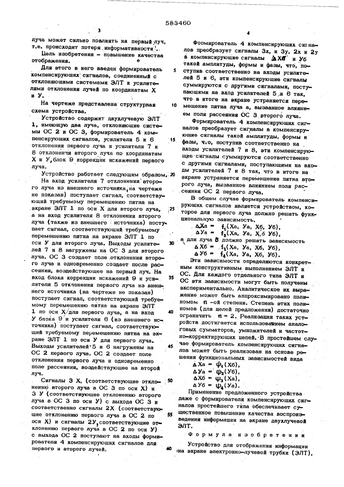 Устройство для отображения информации на экране электронно- лучевой трубки (патент 583460)