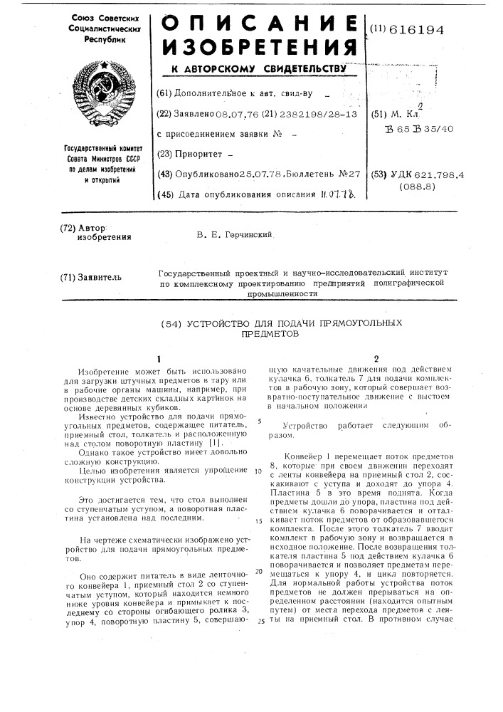 Устройство для подачи прямоугольных предметов (патент 616194)