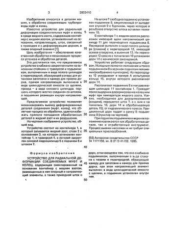 Устройство для радиальной деформации соединяемых муфт и колец (патент 2003410)