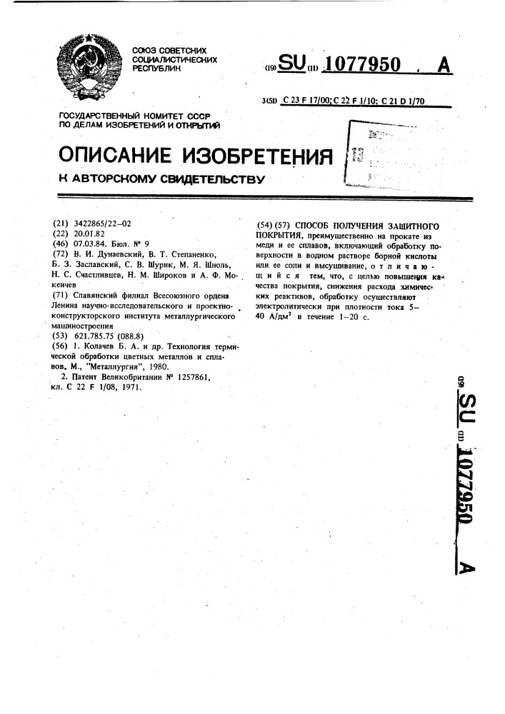 Способ получения защитного покрытия (патент 1077950)