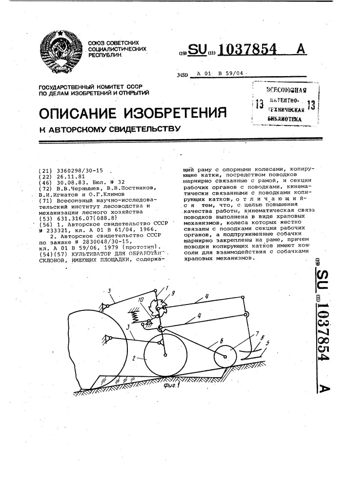 Культиватор для обработки склонов,имеющих площадки (патент 1037854)