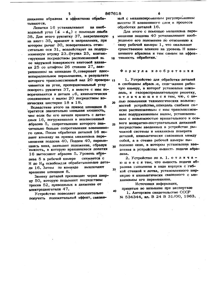 Устройство для обработки деталей в свободном абразиве (патент 867618)