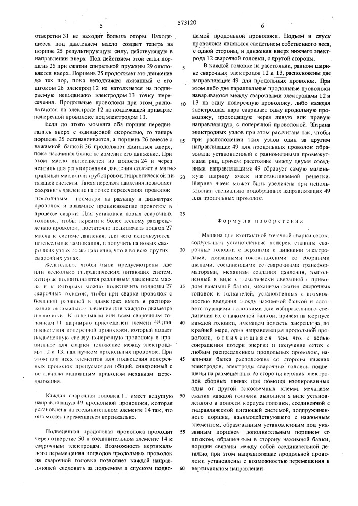 Машина для контактной точечной сварки сеток (патент 573120)