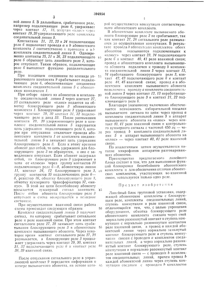 Линейный блок групповой установки (патент 394954)