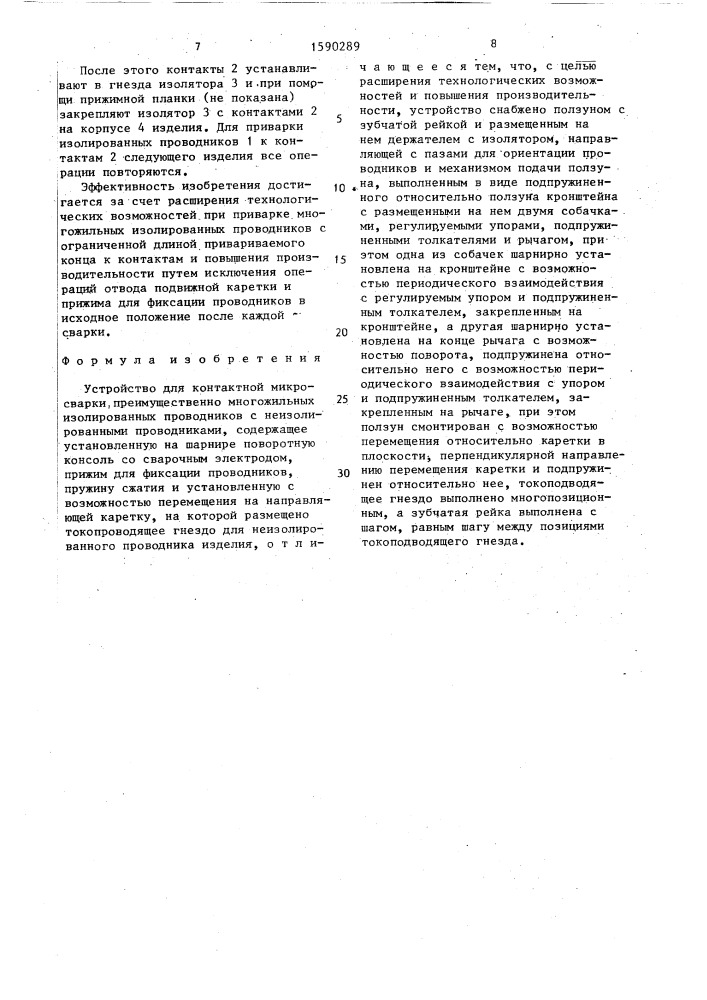 Устройство для контактной микросварки (патент 1590289)