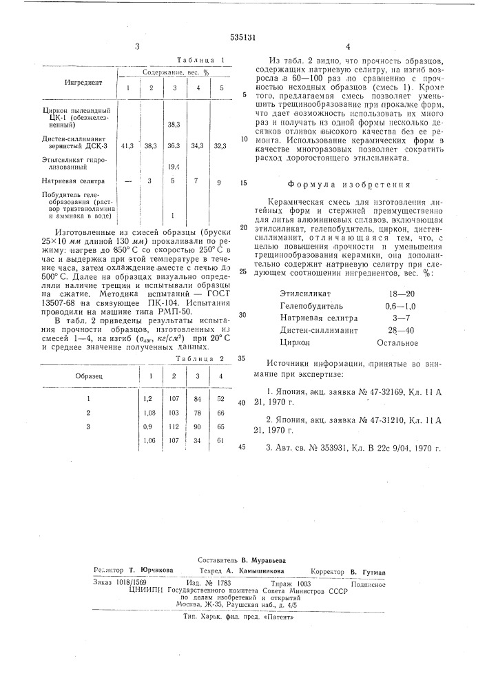 Керамическая смесь для изготовления литейных форм и стержней (патент 535131)