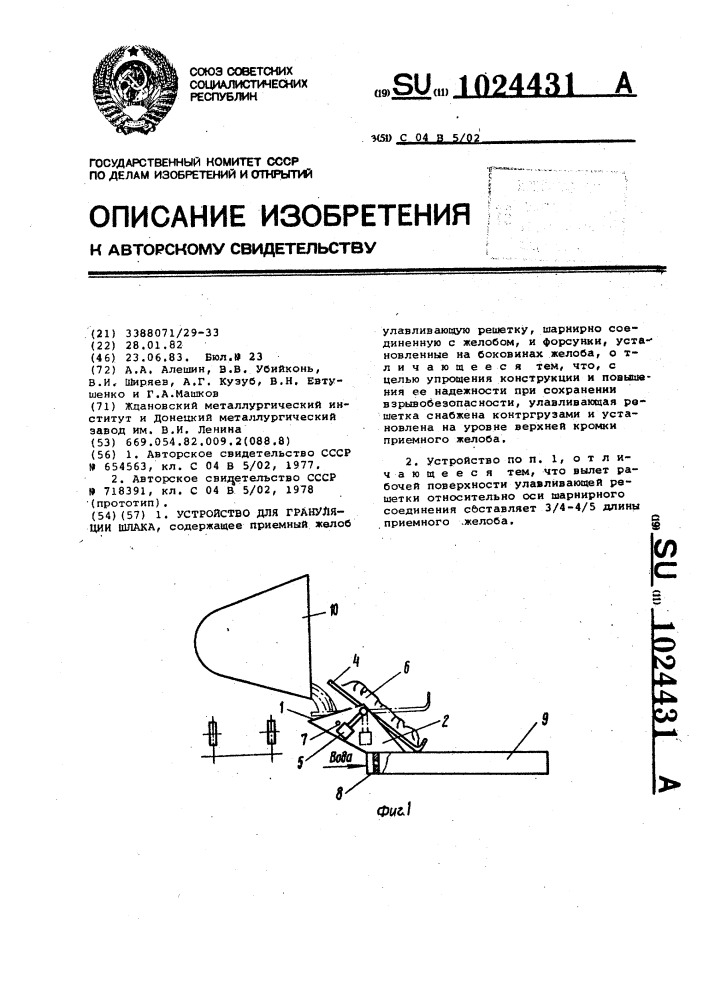 Устройство для грануляции шлака (патент 1024431)