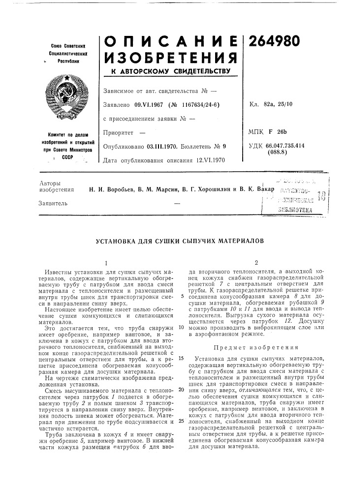 Патент ссср  264980 (патент 264980)