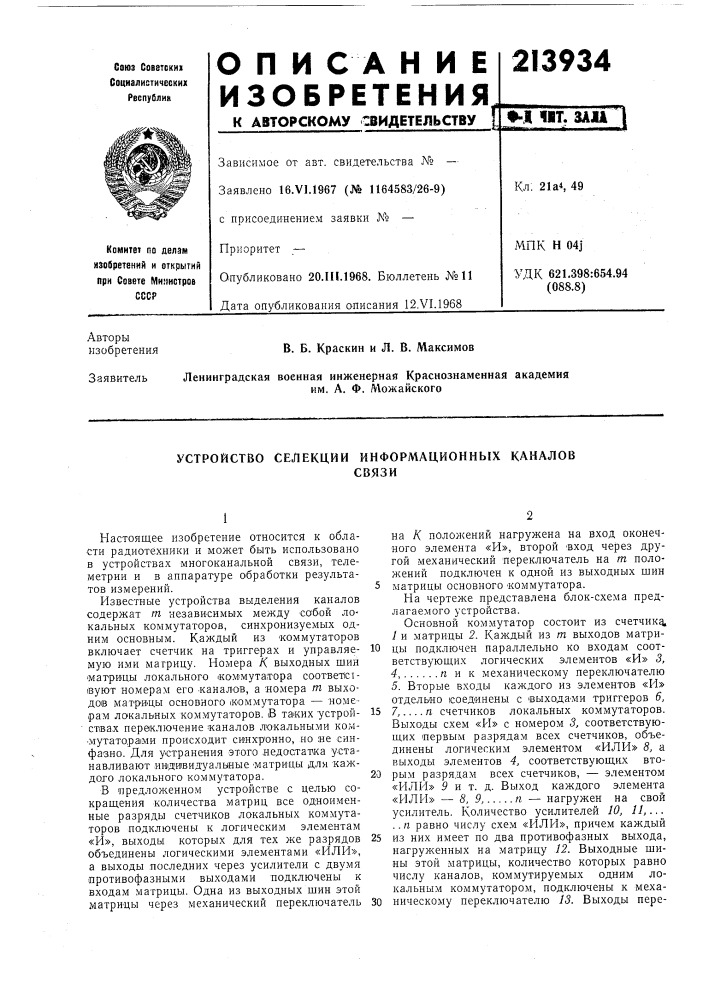 Устройство селекции информационных каналовсвязи (патент 213934)