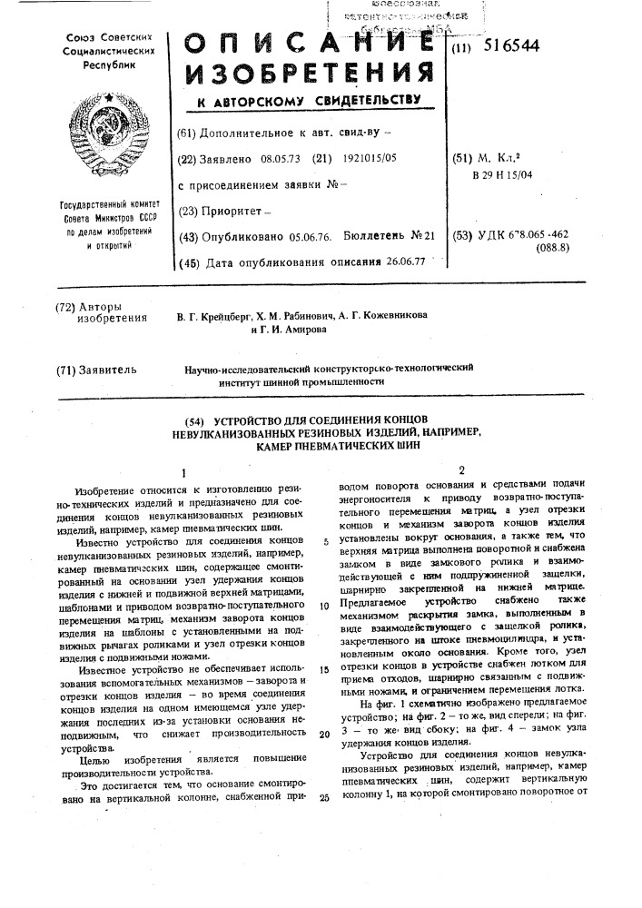 Устройство для соединения концов невулканизированных резиновых изделий, например, камер пневматических шин (патент 516544)