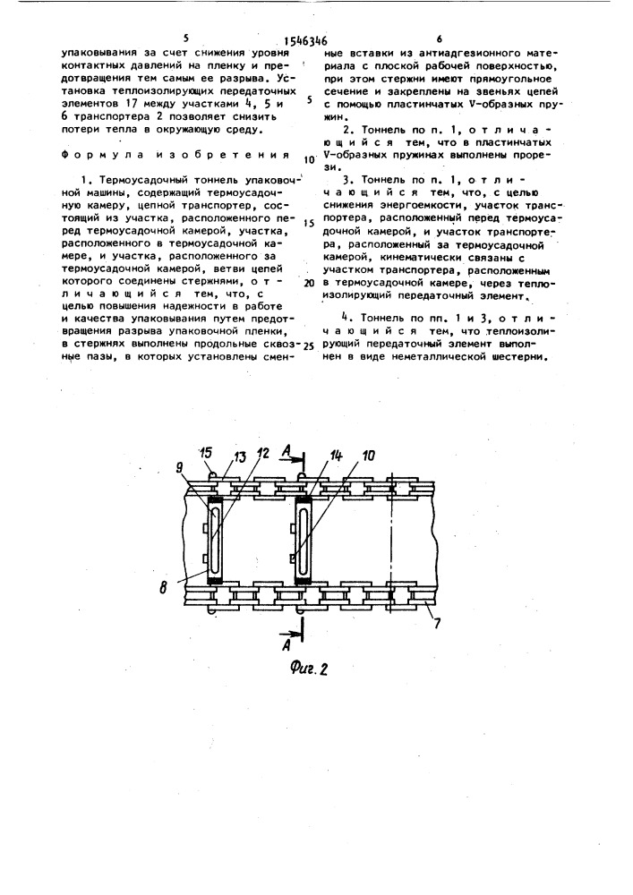 Термоусадочный тоннель упаковочной машины (патент 1546346)