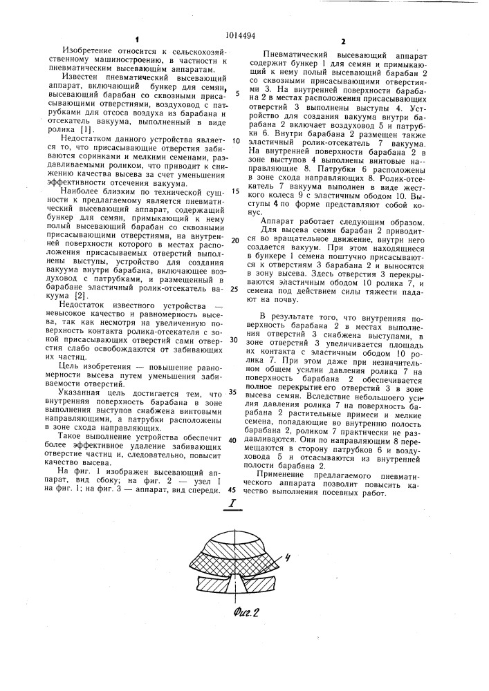 Пневматический высевающий аппарат (патент 1014494)